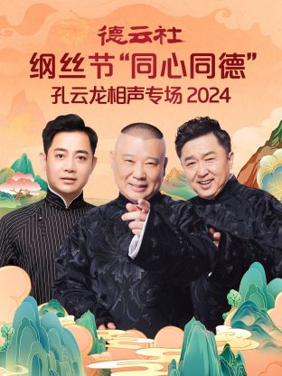 德云社纲丝节“同心同德”之孔云龙相声专场 2024