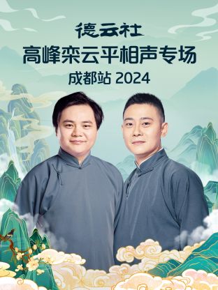 德云社高峰栾云平相声专场成都站 2024