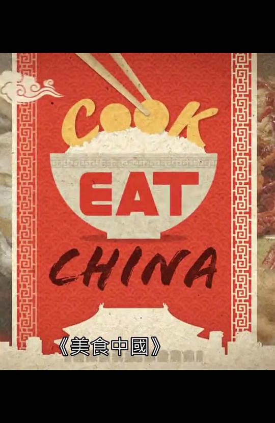 美食中国（粤语中字）