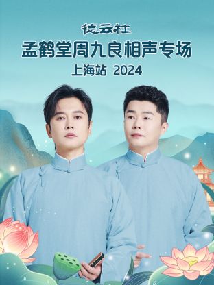 德云社孟鹤堂周九良相声专场上海站2024