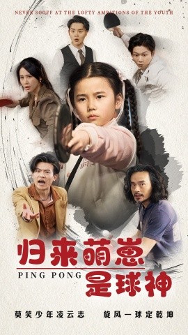 归来萌崽是球神